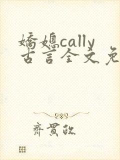娇媳cally古言全文免费阅读