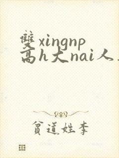 双xingnp高h大nai人妻