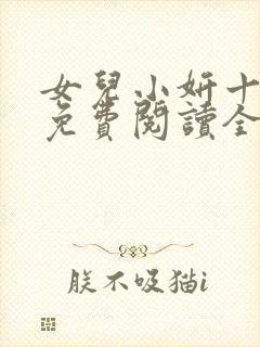 女儿小妍十四岁免费阅读全文封面