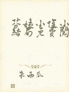 芬姨小俊小说大结局免费阅读封面