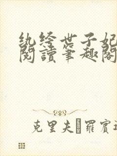 纨绔世子妃免费阅读笔趣阁封面