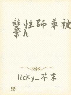 双性师尊被脔日常h