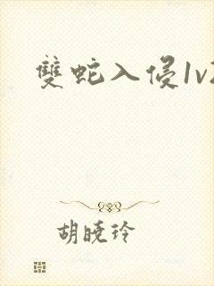双蛇入侵1v2