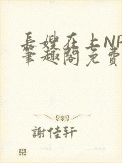 长嫂在上NPC笔趣阁免费阅读