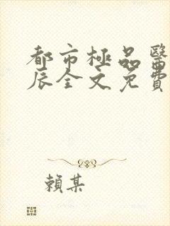 都市极品医神叶辰全文免费阅读小说封面