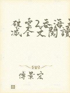 破云2吞海无删减全文阅读封面
