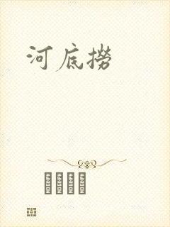 河底捞