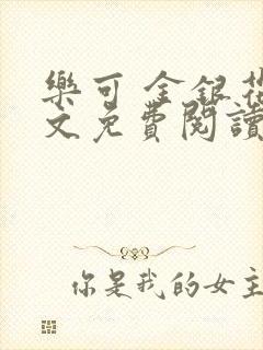 乐可 金银花全文免费阅读在线