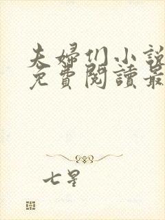 夫妇们小说全文免费阅读最新章节封面