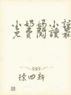 小奶妈小说全文免费阅读最新章节更新时间