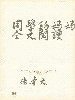 同学的妈妈小说全文阅读