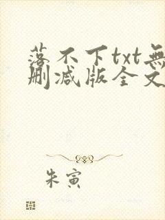 落不下txt无删减版全文封面