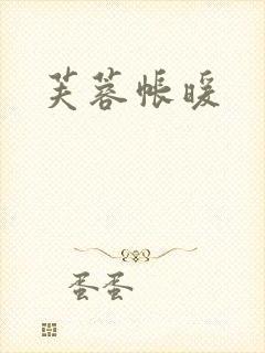 芙蓉帐暖