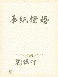 奉纸橙婚