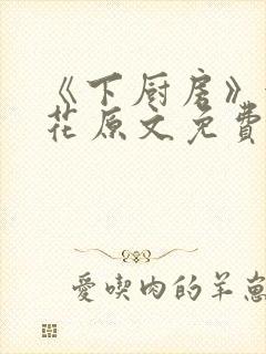 《下厨房》金银花原文免费阅读