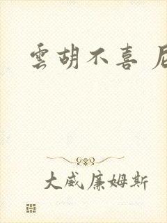 云胡不喜 尼卡