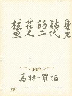 校花的贴身高手鱼人二代免费阅读全封面