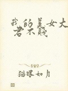 我的美女大小姐 君不贱