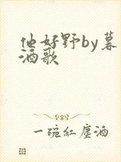 他好野by暮色酒歌