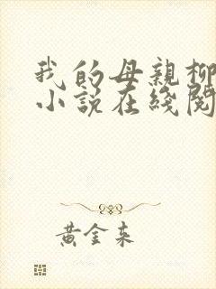 我的母亲柳若曦小说在线阅读