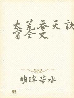 太荒吞天诀无弹窗全文