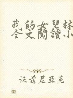 我的女儿林小喜全文阅读小说无弹窗封面