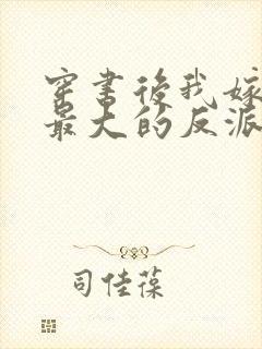 穿书后我嫁给了最大的反派