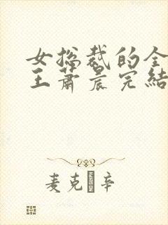 女总裁的全能兵王萧晨完结版