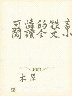 可怜的牲畜免费阅读全文小说