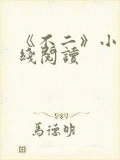 《不二》小说在线阅读封面