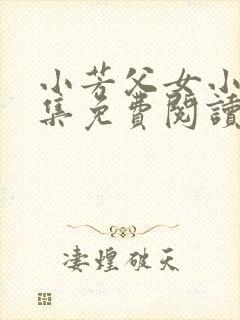 小芳父女小说全集免费阅读