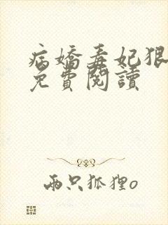 病娇毒妃狠绝色免费阅读