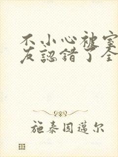 不小心被室友男友认错了全文免费阅读