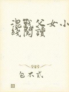 混战父女小说在线阅读