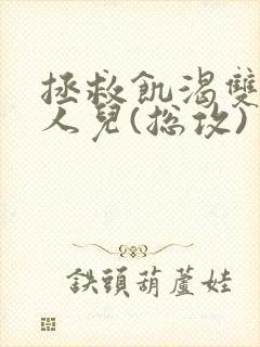拯救饥渴双性美人儿(总攻)