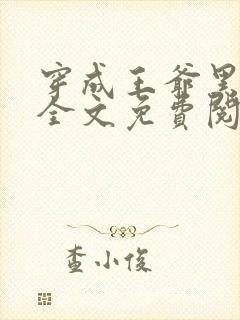 穿成王爷黑月光全文免费阅读封面