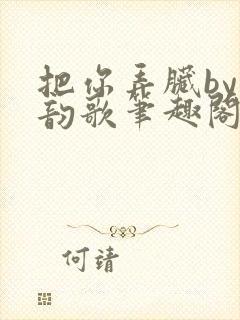把你弄脏by冬韵歌笔趣阁