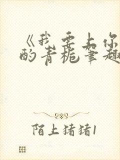 《我要上你》 酌青栀笔趣阁