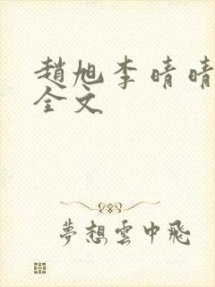 赵旭李晴晴小说全文