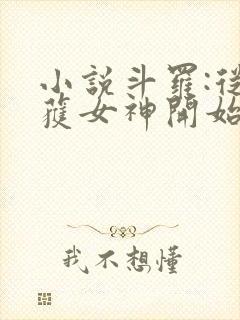 小说斗罗:从俘获女神开始无敌阅读
