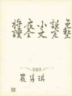 将夜小说免费阅读全文完整版