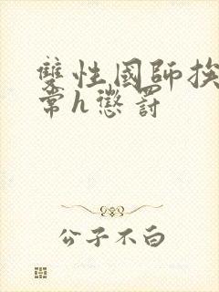 双性国师挨脔日常h惩罚