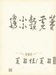 傻小叔子装傻吃奶小说免费阅读