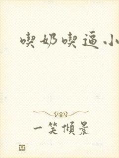 吃奶吃逼小说封面