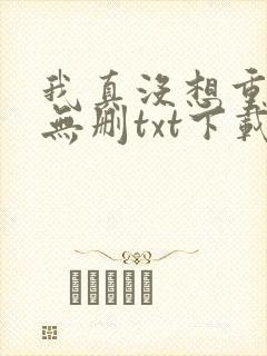 我真没想重生啊无删txt下载