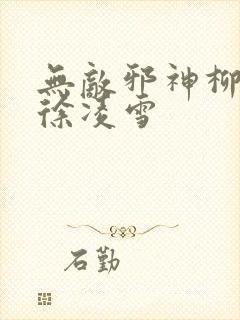 无敌邪神柳无邪徐凌雪封面