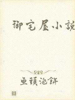 御宅屋小说
