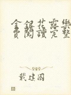 金银花露乐可免费阅读完整版笔趣