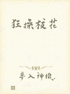 狂操校花