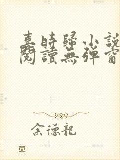 喜时归小说免费阅读无弹窗